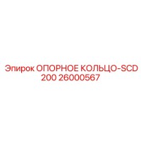 26000567 ОПОРНОЕ КОЛЬЦО-SCD200 Epiroc