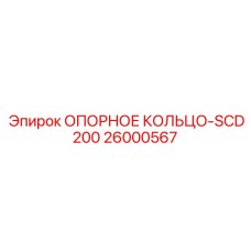 26000567 ОПОРНОЕ КОЛЬЦО-SCD200 Epiroc