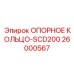 26000567 ОПОРНОЕ КОЛЬЦО-SCD200 Epiroc
