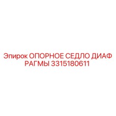 3315180611 ОПОРНОЕ СЕДЛО ДИАФРАГМЫ Epiroc