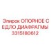 3315180612 ОПОРНОЕ СЕДЛО ДИАФРАГМЫ Epiroc