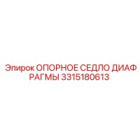 3315180613 ОПОРНОЕ СЕДЛО ДИАФРАГМЫ Epiroc