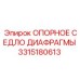 3315180613 ОПОРНОЕ СЕДЛО ДИАФРАГМЫ Epiroc