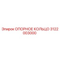 3122003000 ОПОРНОЕ КОЛЬЦО Epiroc