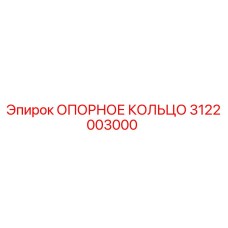 3122003000 ОПОРНОЕ КОЛЬЦО Epiroc
