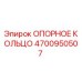 4700950507 ОПОРНОЕ КОЛЬЦО Epiroc