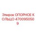 4700950509 ОПОРНОЕ КОЛЬЦО Epiroc