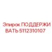 5112310107 ПОДДЕРЖИВАТЬ Epiroc