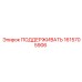 1615705906 ПОДДЕРЖИВАТЬ Epiroc