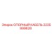 Термостойкий кабель Epiroc артикул 2235999628