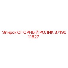 Ролик опорный 3719011627 Epiroc - направляющий элемент буровой каретки