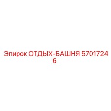 57017246 ОТДЫХ-БАШНЯ (Epiroc)