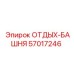 57017246 ОТДЫХ-БАШНЯ (Epiroc)