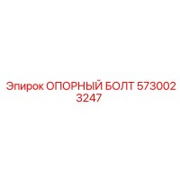 5730023247 ОПОРНЫЙ БОЛТ Epiroc