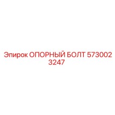 5730023247 ОПОРНЫЙ БОЛТ Epiroc