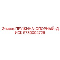 5730004726 ПРУЖИНА-ОПОРНЫЙ-ДИСК Epiroc