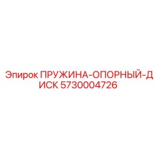 5730004726 ПРУЖИНА-ОПОРНЫЙ-ДИСК Epiroc