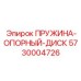 5730004726 ПРУЖИНА-ОПОРНЫЙ-ДИСК Epiroc
