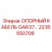 2235550708 ОПОРНЫЙ КАБЕЛЬ GAR37 Epiroc