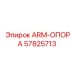 Кронштейн опорный арт.57825713 для буровых установок