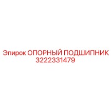 3222331479 ОПОРНЫЙ ПОДШИПНИК Epiroc