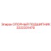 3222331479 ОПОРНЫЙ ПОДШИПНИК Epiroc