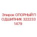 3222331479 ОПОРНЫЙ ПОДШИПНИК Epiroc