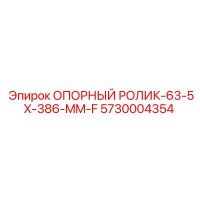 5730004354 ОПОРНЫЙ РОЛИК-63-5X-386-MM-F Epiroc