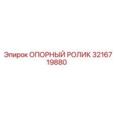 3216719880 ОПОРНЫЙ РОЛИК Epiroc