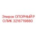 3216719880 ОПОРНЫЙ РОЛИК Epiroc