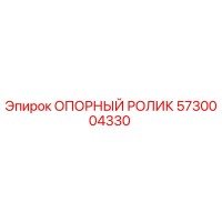 5730004330 ОПОРНЫЙ РОЛИК Epiroc
