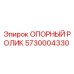 5730004330 ОПОРНЫЙ РОЛИК Epiroc