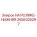 Опорный ролик нижний 2658325297 для буровых машин Epiroc