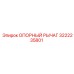 3222235801 ОПОРНЫЙ РЫЧАГ Epiroc