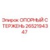 2652194347 ОПОРНЫЙ СТЕРЖЕНЬ Epiroc