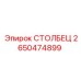 2650474899 СТОЛБЕЦ - Epiroc