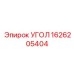 1626205404 УГОЛ Epiroc