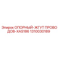 1310030189 ОПОРНЫЙ ЖГУТ ПРОВОДОВ XAS186 Epiroc