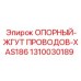 1310030189 ОПОРНЫЙ ЖГУТ ПРОВОДОВ XAS186 Epiroc