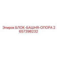 2657398232 БЛОК-БАШНЯ-ОПОРА Epiroc