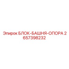 2657398232 БЛОК-БАШНЯ-ОПОРА Epiroc