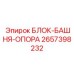 2657398232 БЛОК-БАШНЯ-ОПОРА Epiroc