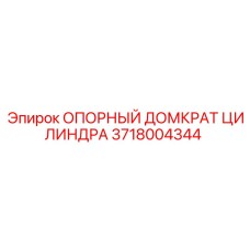Опорный домкрат 3718004344 для бурового оборудования Epiroc