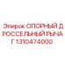 Дроссельный рычаг управления 1310474000 Epiroc