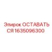 Деталь стабилизации бурового стакана Epiroc 1635096300