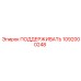 1092000248 ПОДДЕРЖИВАТЬ Epiroc