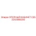 2202988200 ОПОРНЫЙ КАБИНЕТ C55 Epiroc