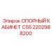 2202988200 ОПОРНЫЙ КАБИНЕТ C55 Epiroc