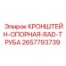 Кронштейн Epiroc 2657793739 для фиксации пневматических труб буровых установок