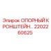 2202260625 ОПОРНЫЙ КРОНШТЕЙН… Epiroc